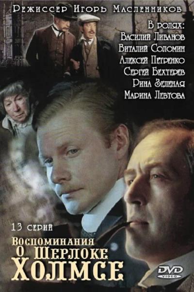 Воспоминания о Шерлоке Холмсе filmas online