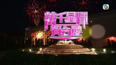TVB萬千星輝賀台慶
