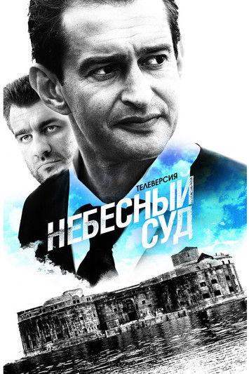 Небесный суд filmas online