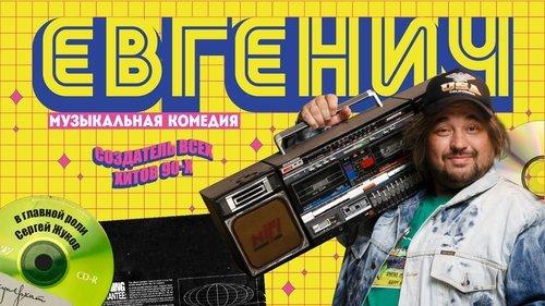 Евгенич filmas žiurėti online