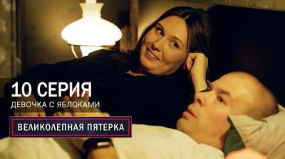 Вeликолепная пятёрка