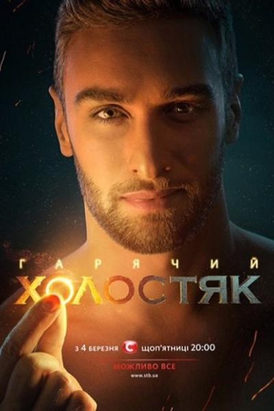 Холостяк filmas online