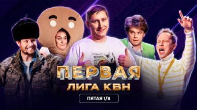 Первая лига КВН