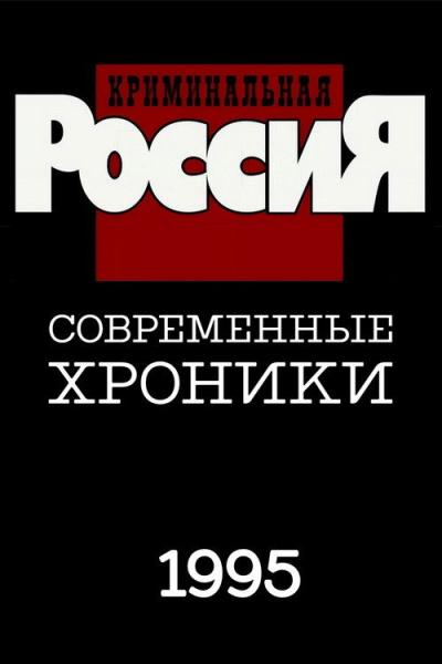 Криминальная Россия filmas online