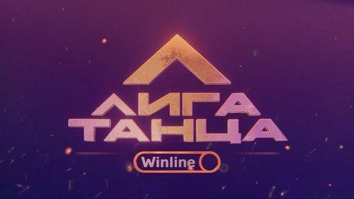 Лига Танца Winline filmas žiurėti online