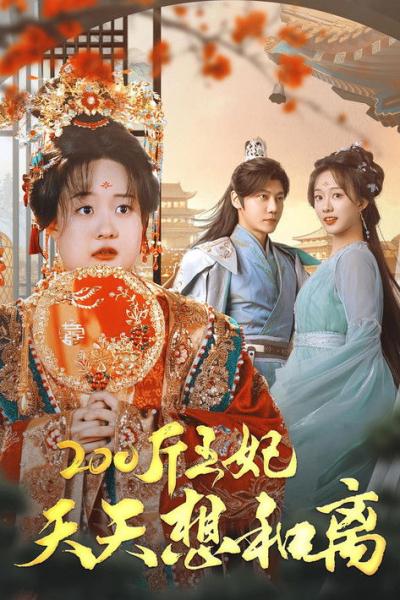 200斤王妃天天想和离 filmas online
