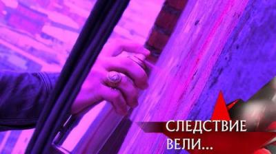 Следствие вели...