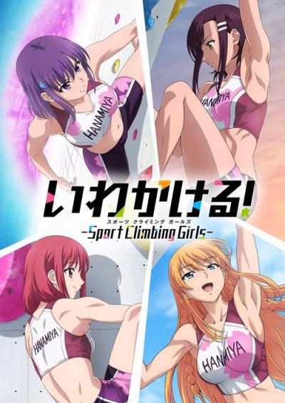 いわかける！ - Sport Climbing Girls - filmas online