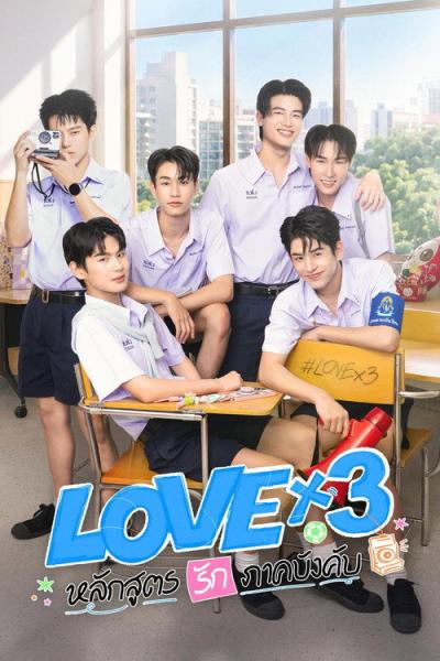 LOVEx3 หลักสูตรรักภาคบังคับ filmas online