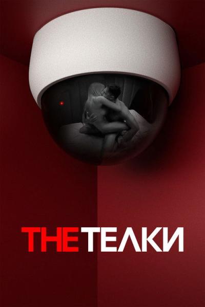 The Тёлки filmas online