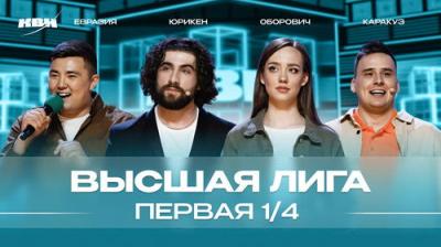 Высшая лига КВН