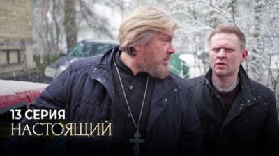 Настоящий