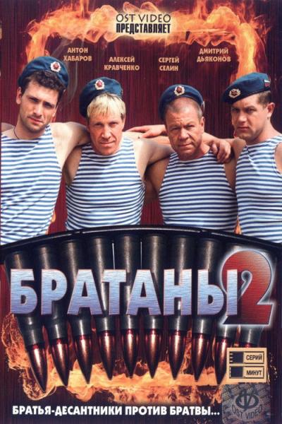 Братаны filmas online