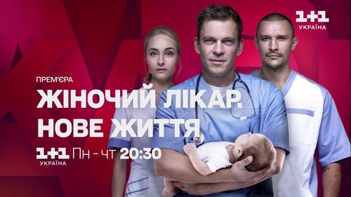 Жіночий лікар. Нове життя filmas žiurėti online