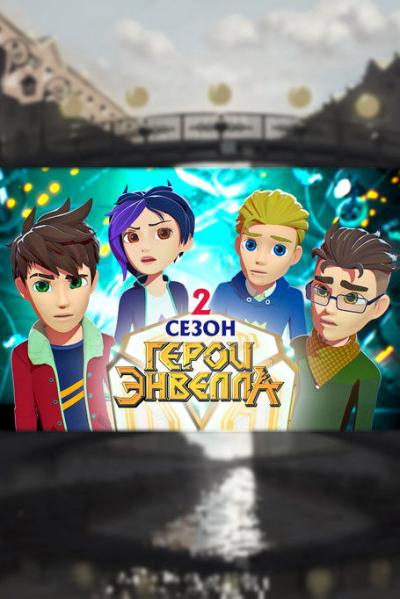 Герои Энвелла filmas online