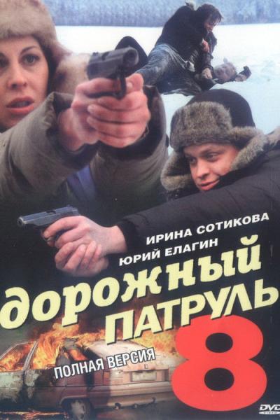 Дорожный патруль filmas online