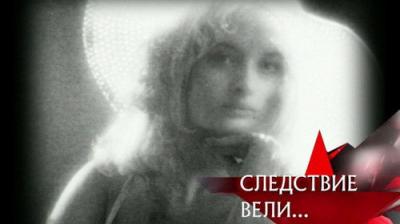 Следствие вели...