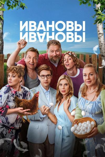 Ивановы-Ивановы filmas online