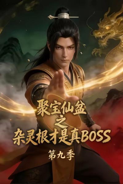 聚宝仙盆之杂灵根才是真BOSS filmas online
