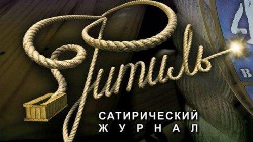Фитиль (киножурнал) filmas žiurėti online