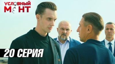 Условный мент