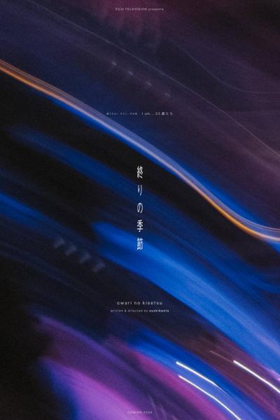 I am... 23歳たち filmas online