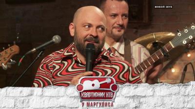 Квартирник НТВ у Маргулиса