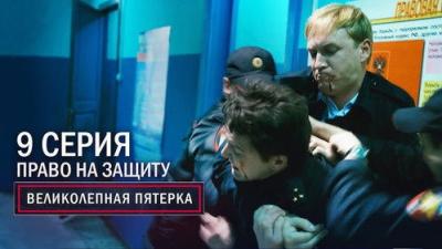 Вeликолепная пятёрка