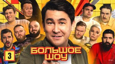 Большое шоу
