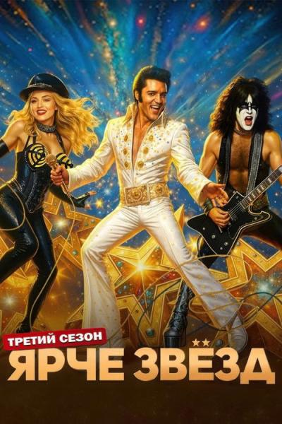 Ярче звёзд filmas online