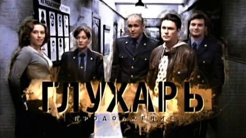 Глухарь. Продолжение filmas žiurėti online