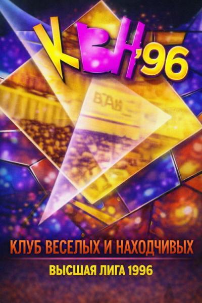 Высшая лига КВН filmas online