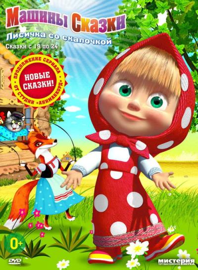 Машины сказки filmas online