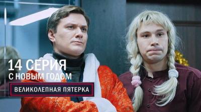 Вeликолепная пятёрка