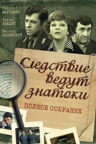 Следствие ведут ЗнаТоКи filmas online