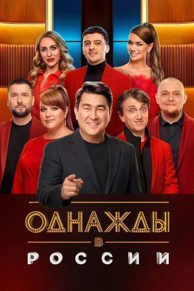 Однажды в России filmas online