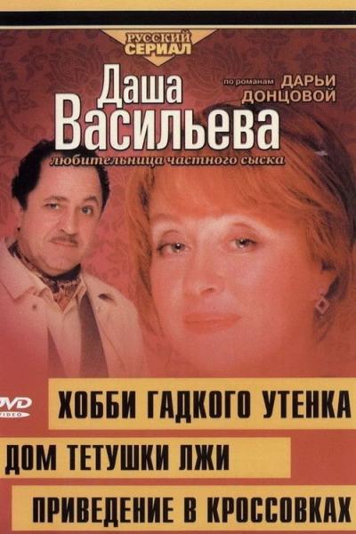 Даша Васильева. Любительница частного сыска filmas online