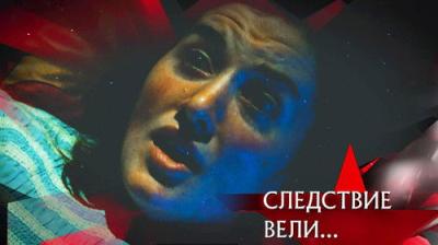 Следствие вели...