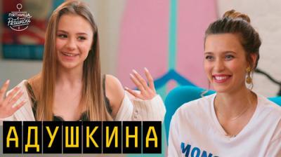 Пятница с Региной