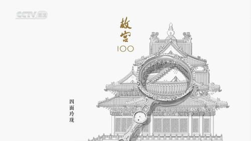 故宫100 filmas žiurėti online
