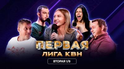 Первая лига КВН