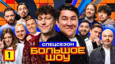 Большое шоу