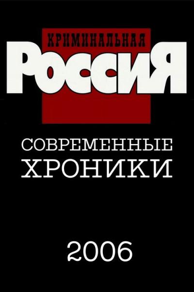 Криминальная Россия filmas online
