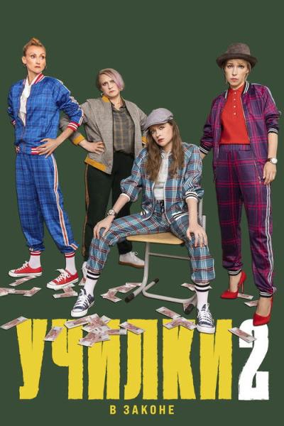 Училки в законе filmas online