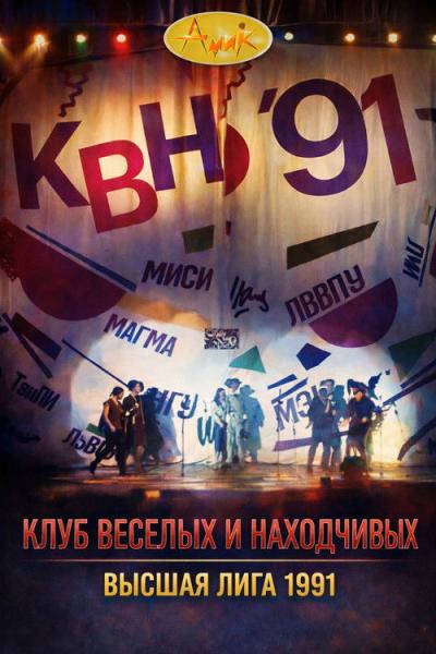 Высшая лига КВН filmas online