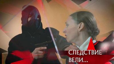 Следствие вели...