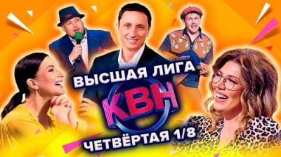 Высшая лига КВН