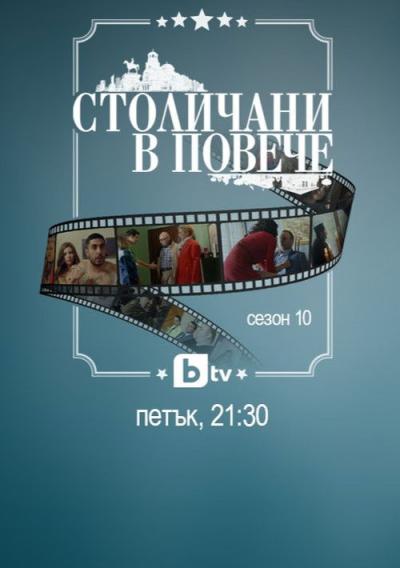Столичани в повече filmas online