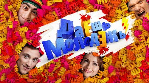 Даёшь молодёжь! filmas žiurėti online