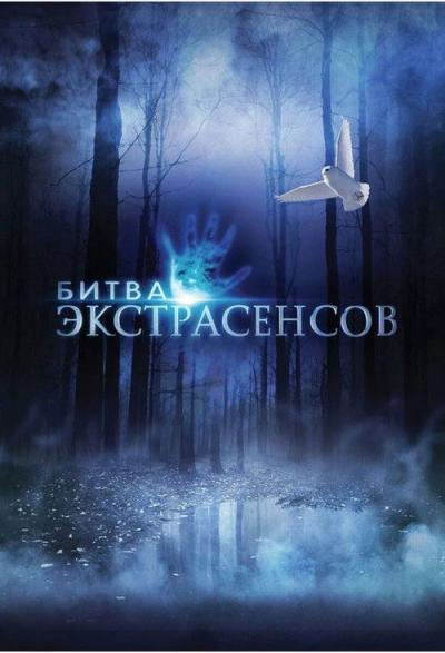 Битва экстрасенсов filmas online